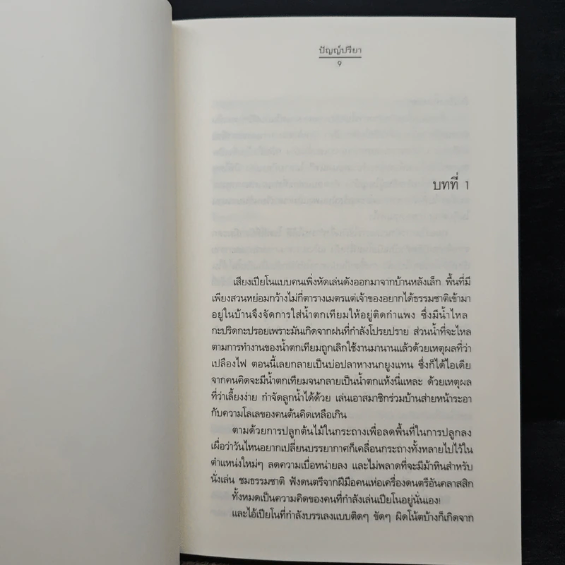 ณ ที่แห่งรัก - ปัญญ์ปรียา รูปที่ 7