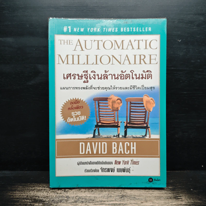 The Automatic Millionaire เศรษฐีเงินล้านอัตโนมัติ - David Bach, จักรพงษ์ เมษพันธุ์ รูปที่ 1