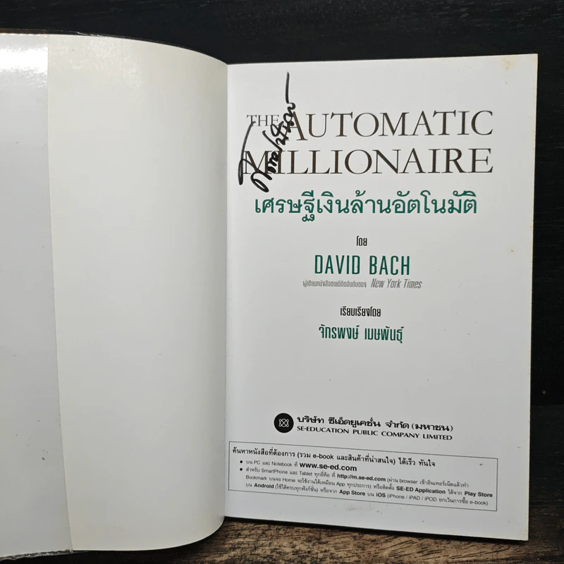 The Automatic Millionaire เศรษฐีเงินล้านอัตโนมัติ - David Bach, จักรพงษ์ เมษพันธุ์ รูปที่ 6