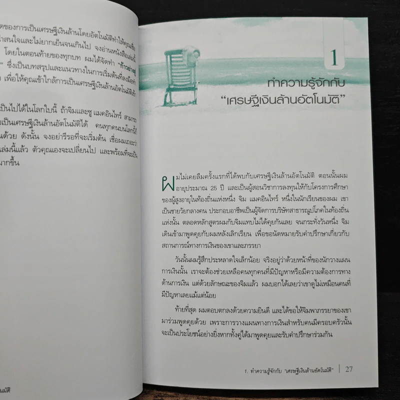 The Automatic Millionaire เศรษฐีเงินล้านอัตโนมัติ - David Bach, จักรพงษ์ เมษพันธุ์ รูปที่ 9