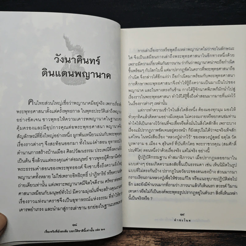 เรื่องจริงที่ยังสงสัย บอกได้ชาตินี้เท่านั้น เล่ม 21 คำชะโนด รูปที่ 9