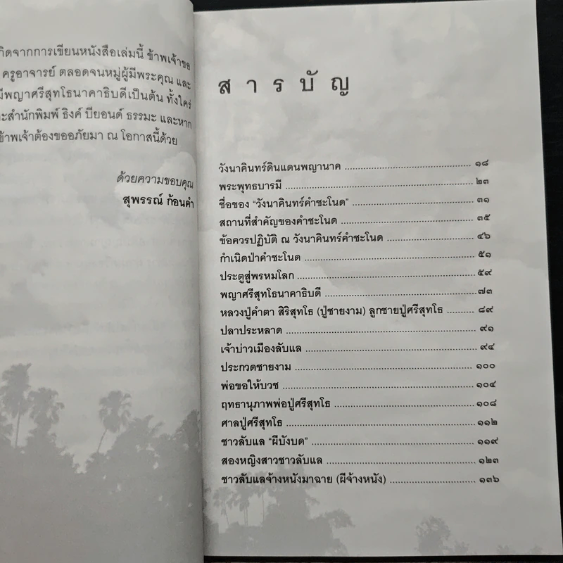 เรื่องจริงที่ยังสงสัย บอกได้ชาตินี้เท่านั้น เล่ม 21 คำชะโนด รูปที่ 7