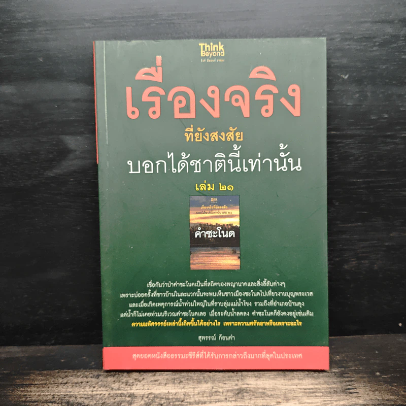 เรื่องจริงที่ยังสงสัย บอกได้ชาตินี้เท่านั้น เล่ม 21 คำชะโนด รูปที่ 1