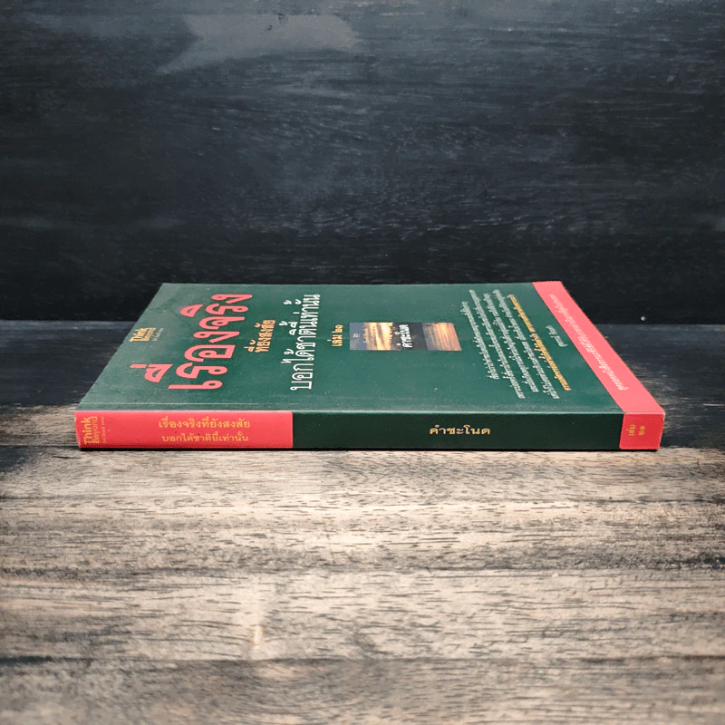 เรื่องจริงที่ยังสงสัย บอกได้ชาตินี้เท่านั้น เล่ม 21 คำชะโนด รูปที่ 3