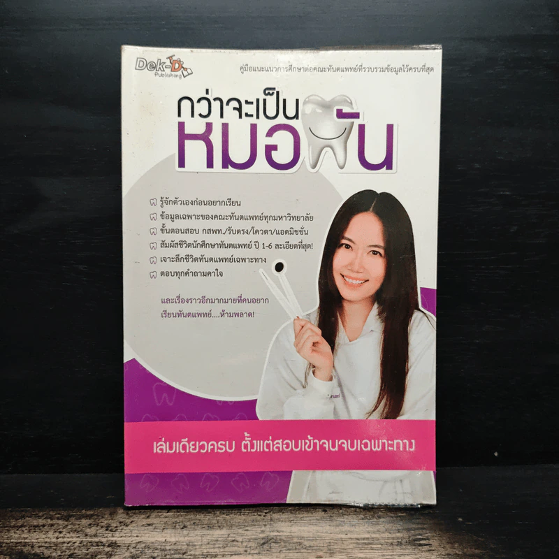 กว่าจะเป็นหมอฝัน - Dek-D รูปที่ 1