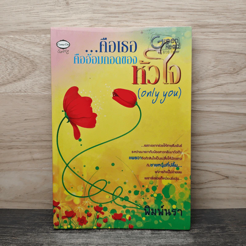 คือเธอคืออ้อมกอดของหัวใจ (only you) - พิมพ์นรา รูปที่ 1