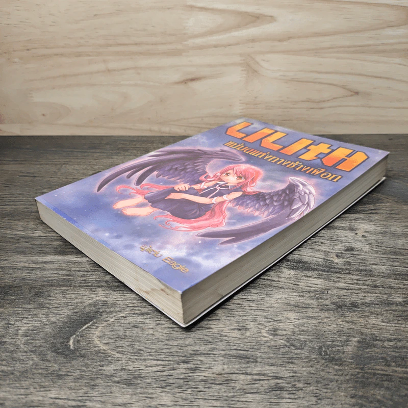 LILITH แม่มดแห่งทางช้างเผือก - Wiciu Eagle รูปที่ 3