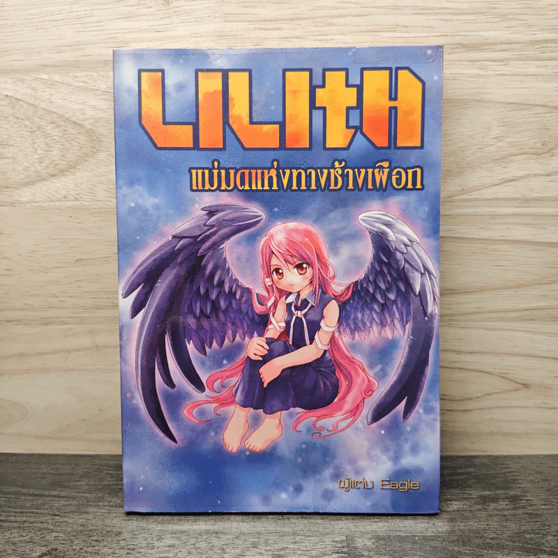 LILITH แม่มดแห่งทางช้างเผือก - Wiciu Eagle รูปที่ 1