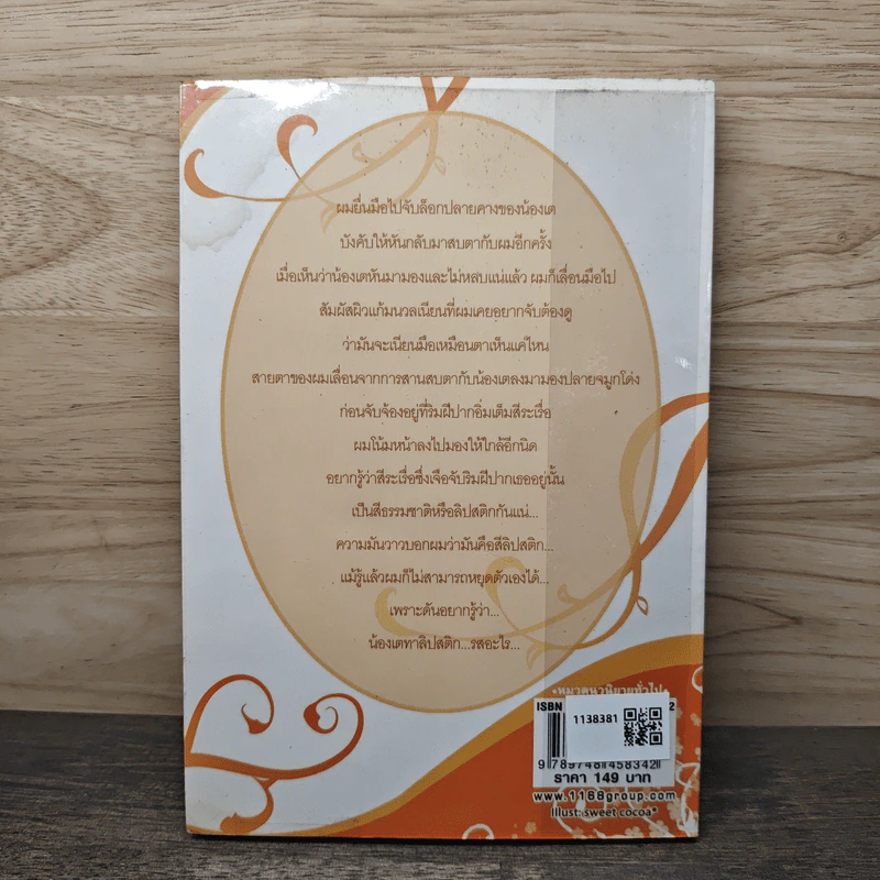 เล่ห์รักตามหลักแสบ - รัมย์ รูปที่ 5
