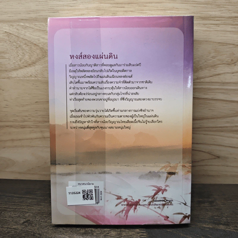 หงส์สองแผ่นดิน - ธัญญา รูปที่ 5