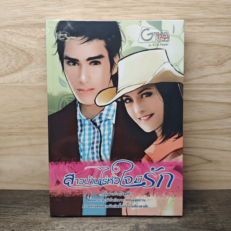 สาวบ้านไร่หัวใจมีรัก รูปที่ 1