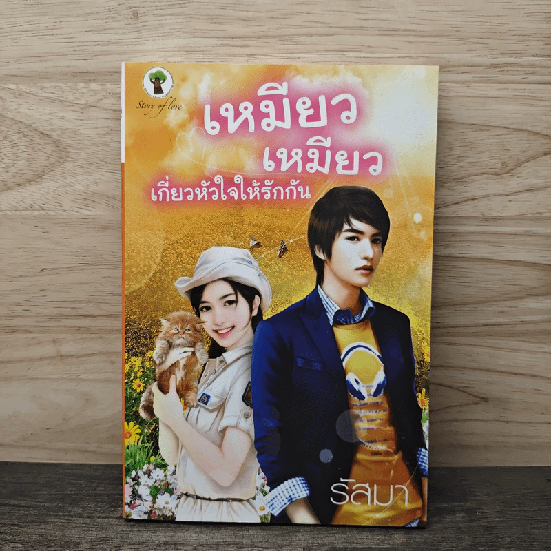 เหมียว เหมียว เกี่ยวหัวใจให้รักกัน - รัสมา รูปที่ 1