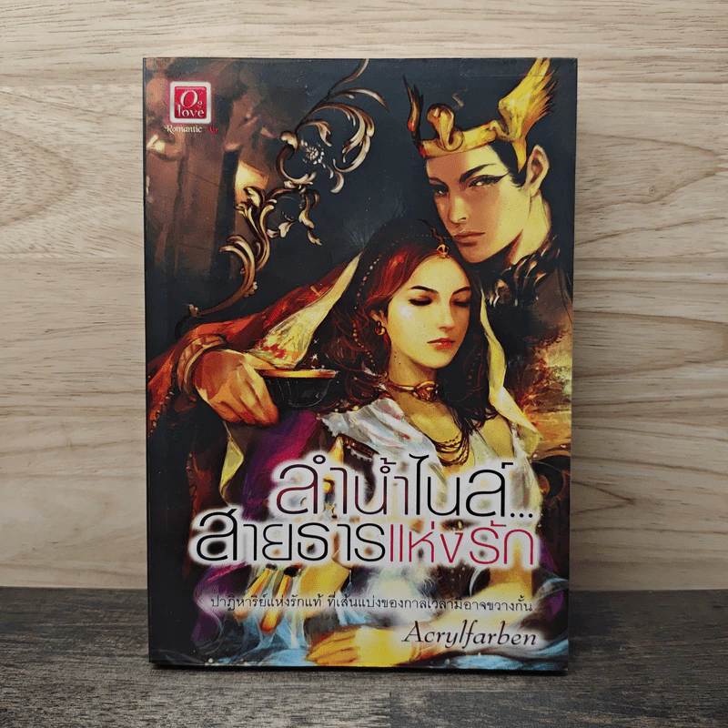 ลำน้ำไนล์สายธารแห่งรัก - Acrylfarben รูปที่ 1