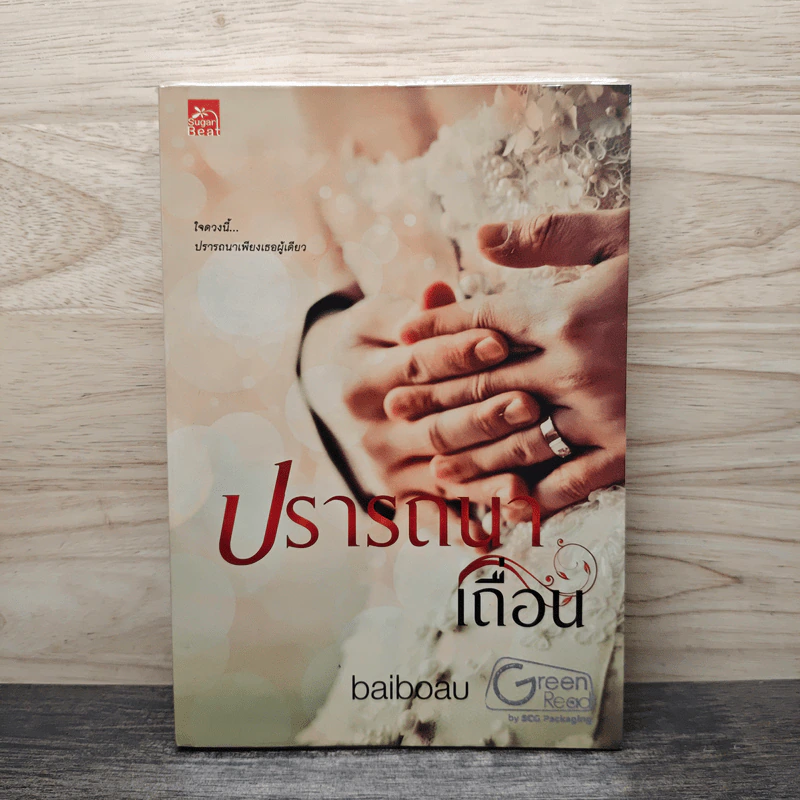 ปรารถนาเถื่อน - Baiboau (ใบบัว) รูปที่ 1