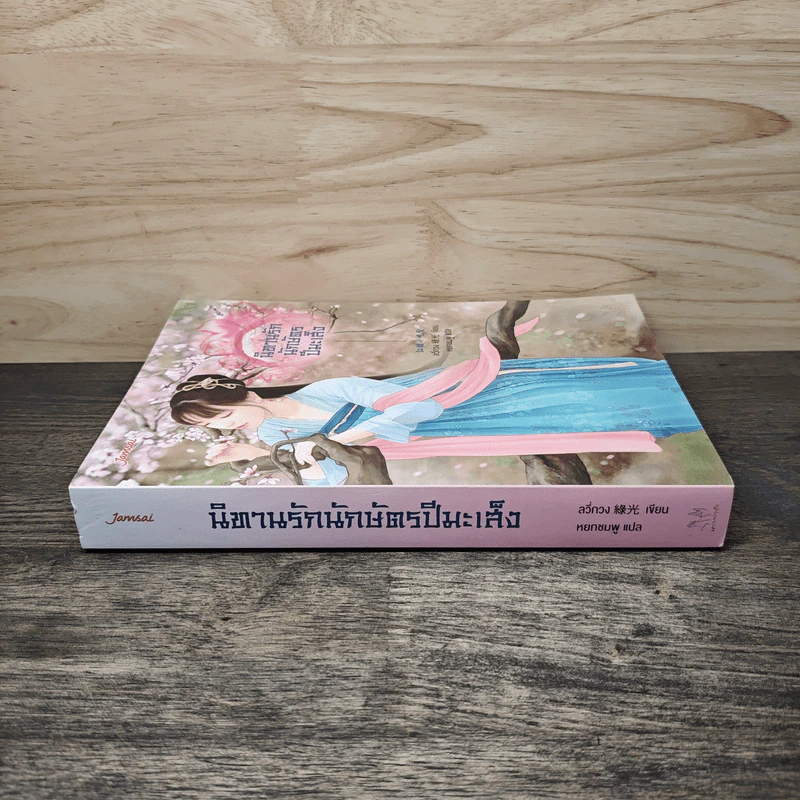 นิทานรักนักษัตรปีมะเส็ง - ลวี่กวง รูปที่ 2