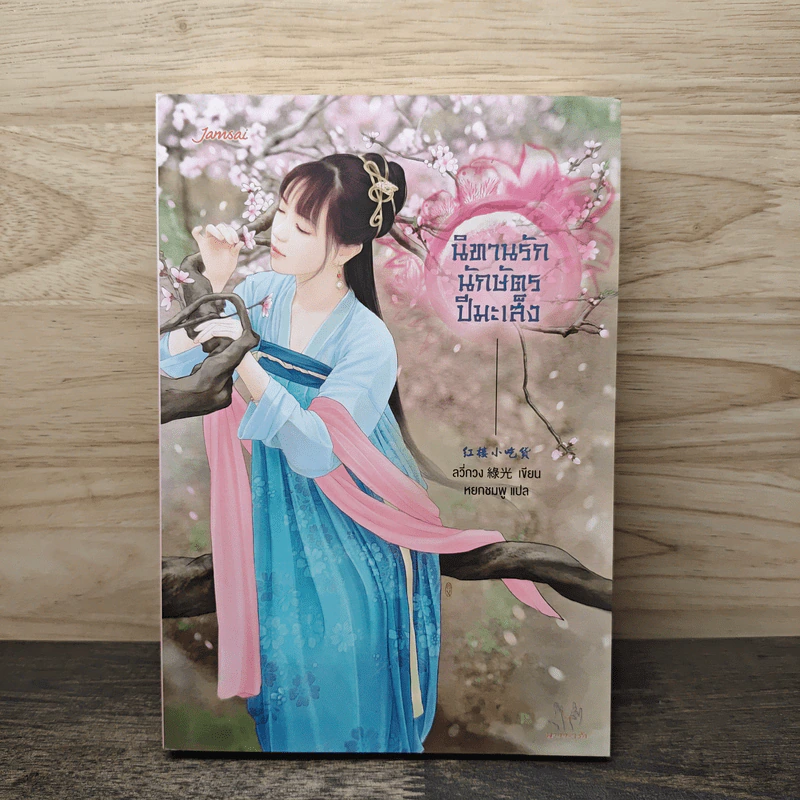 นิทานรักนักษัตรปีมะเส็ง - ลวี่กวง รูปที่ 1