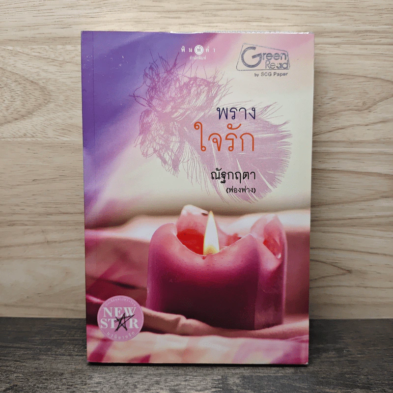 พรางใจรัก - ณัฐกฤตา (ฟองฟาง) รูปที่ 1