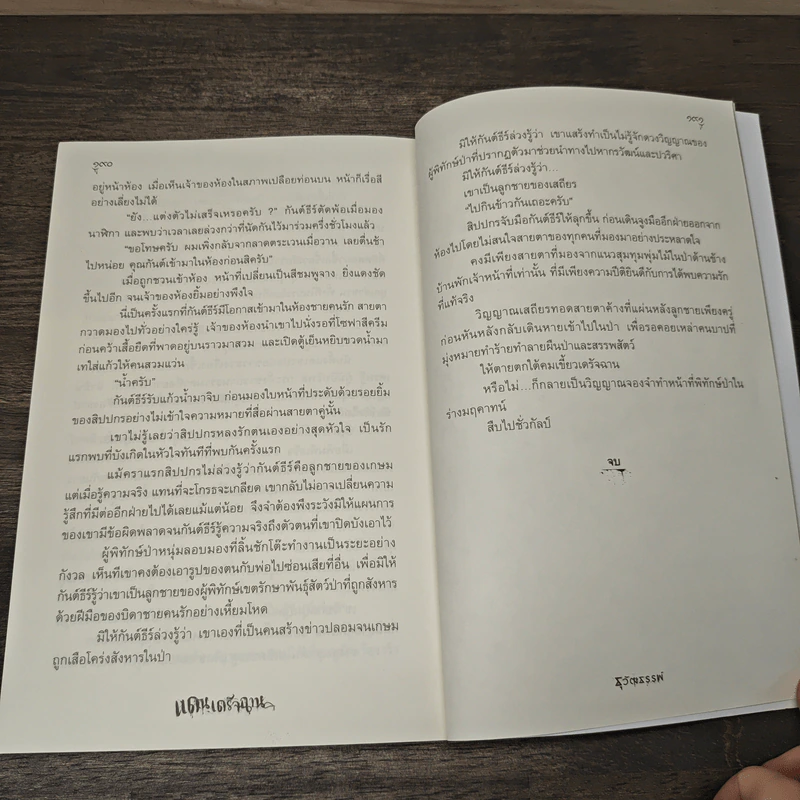 แดนเดรัจฉาน - ธุวัฒธรรพ์ รูปที่ 8