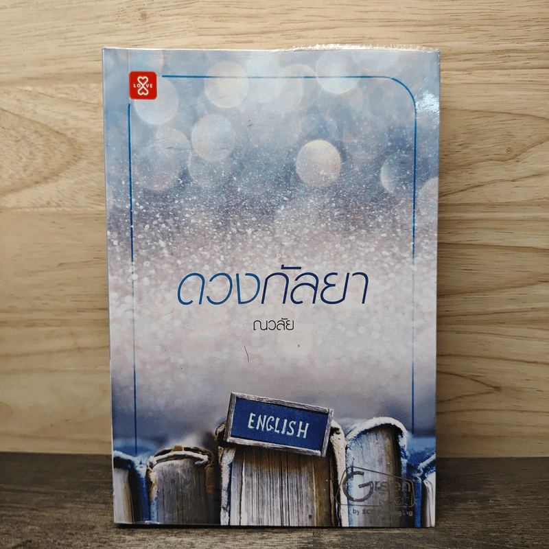 ดวงกัลยา - ณวลัย รูปที่ 1