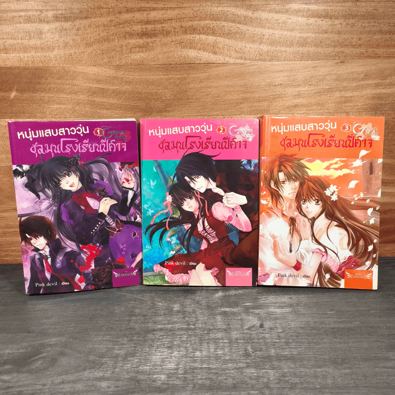 หนุ่มแสบสาววุ่นชุลมุนโรงเรียนปีศาจ 3 เล่มจบ - Pink Devil รูปที่ 1
