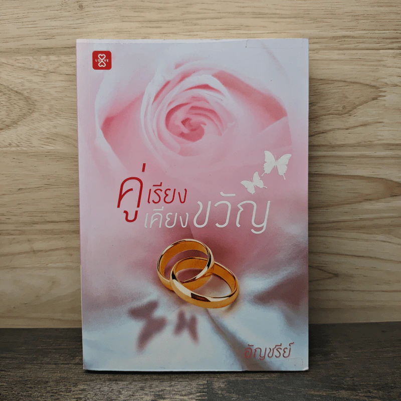 คู่เรียงเคียงขวัญ - อัญชรีย์ รูปที่ 1