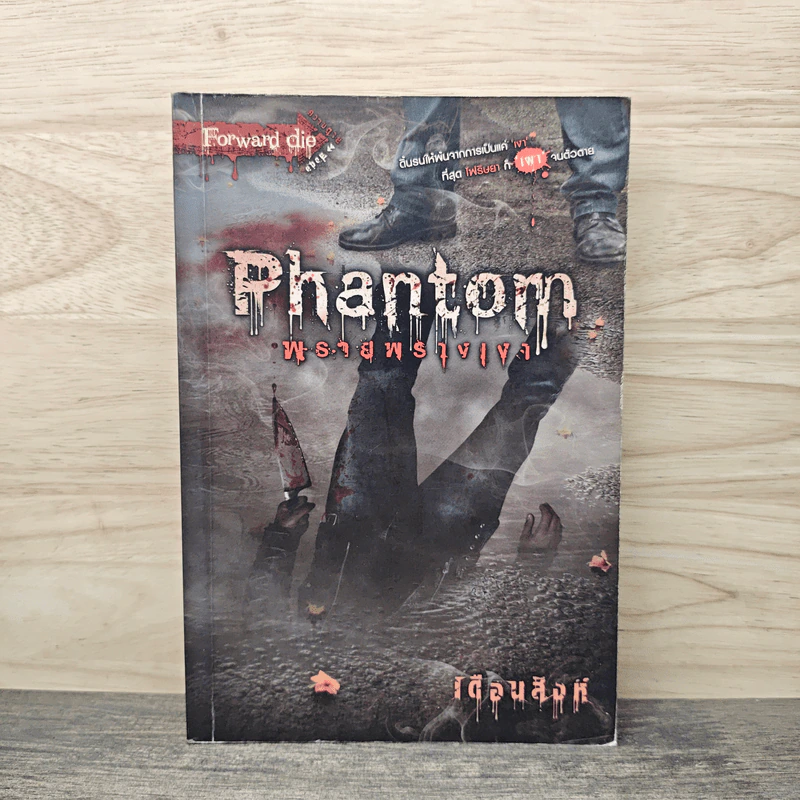Phantom พรายพรางเงา - เดือนสิงห์ รูปที่ 1