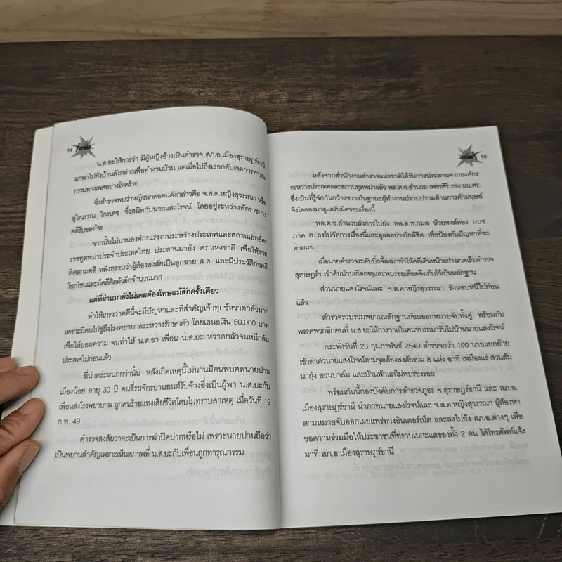 เหยื่อ คดีสะเทือนสังคม! - เปี๊ยก จักรวรรดิ์ รูปที่ 8