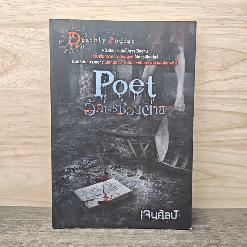 Poet อักษรซ่อนตาย - เจนศิลป์ รูปที่ 1