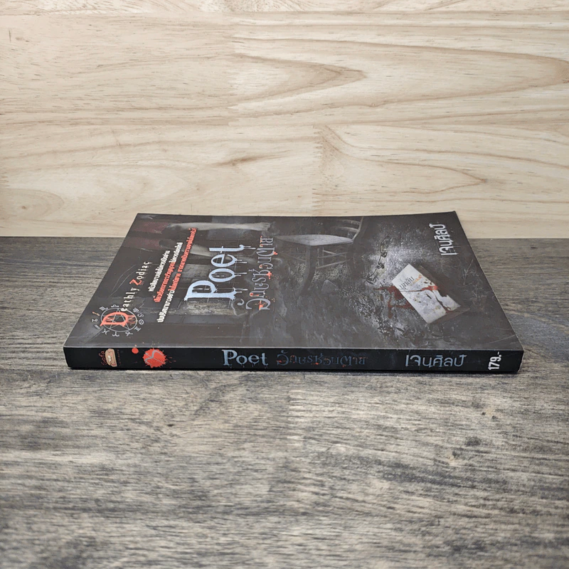 Poet อักษรซ่อนตาย - เจนศิลป์ รูปที่ 2