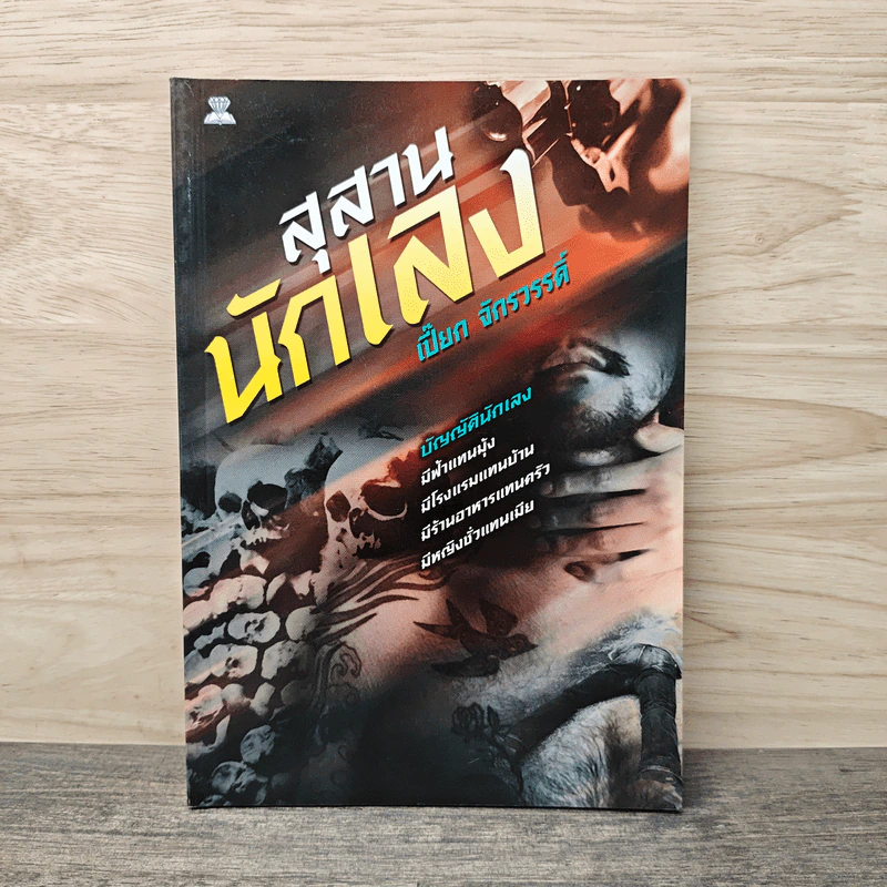 สุสานนักเลง - เปี๊ยก จักรวรรดิ์ รูปที่ 1