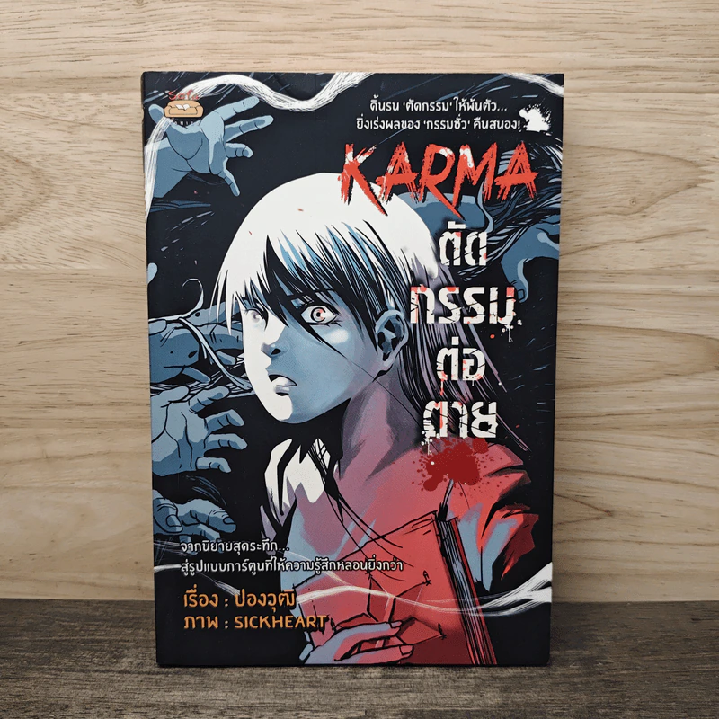 Karma ตัดกรรมต่อตาย - ปองวุฒิ รูปที่ 1