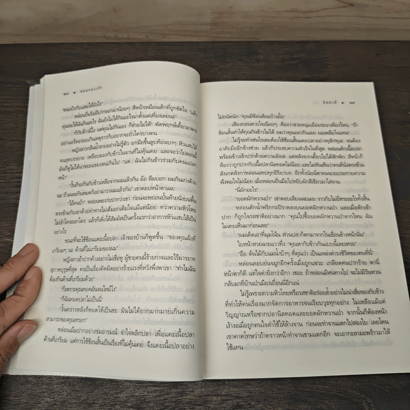 หมอกลวงรัก - อิสย่าห์ รูปที่ 7
