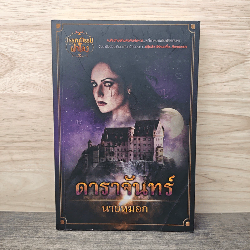 ดาราจันทร์ - นายหมอก รูปที่ 1