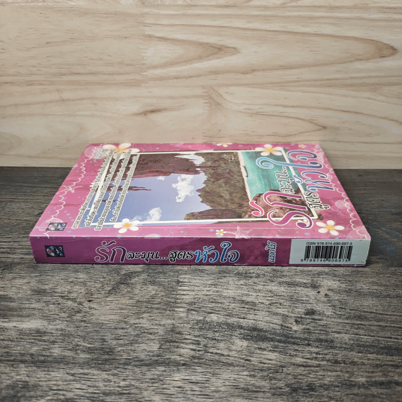 รักละมุน...สูตรหัวใจ - แมกไม้ รูปที่ 2