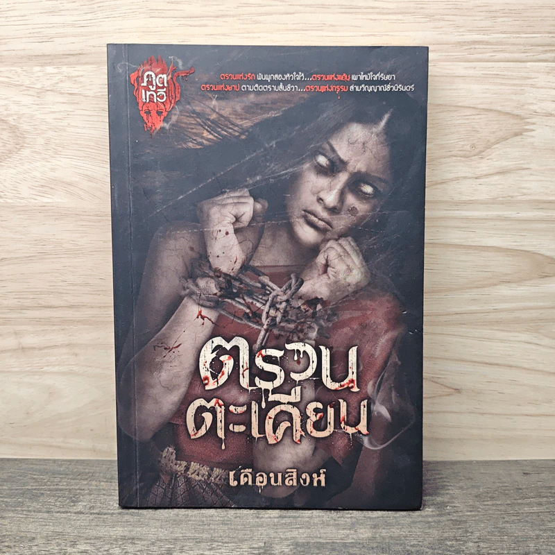 ตรวนตะเคียน - เดือนสิงห์ รูปที่ 1