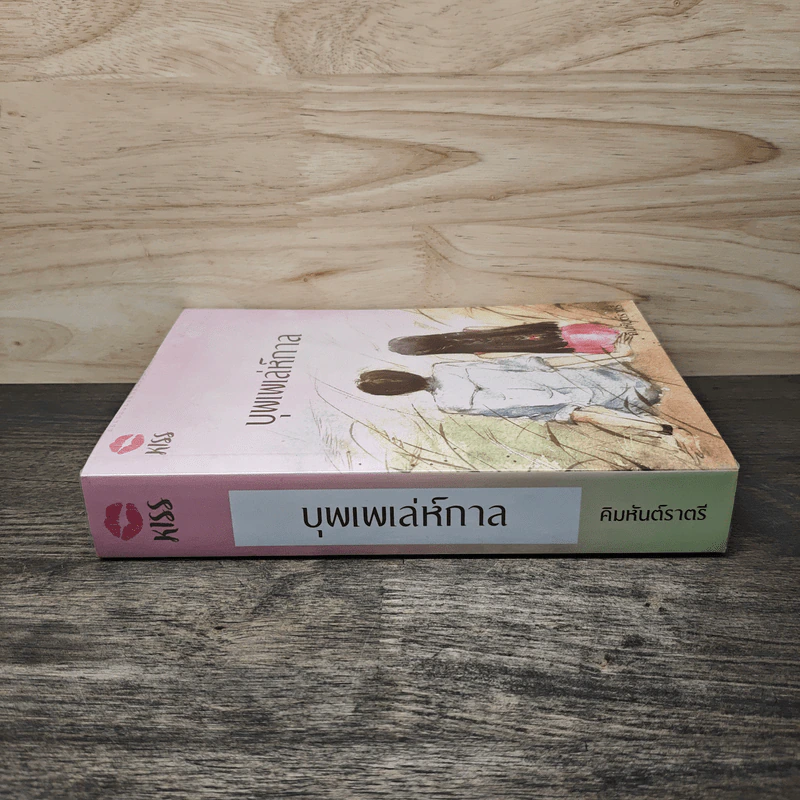 บุพเพเล่ห์กาล - คิมหันต์ราตรี รูปที่ 2
