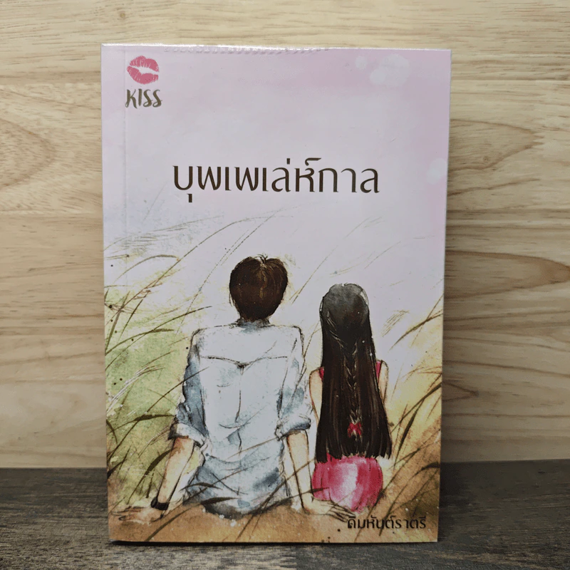 บุพเพเล่ห์กาล - คิมหันต์ราตรี รูปที่ 1