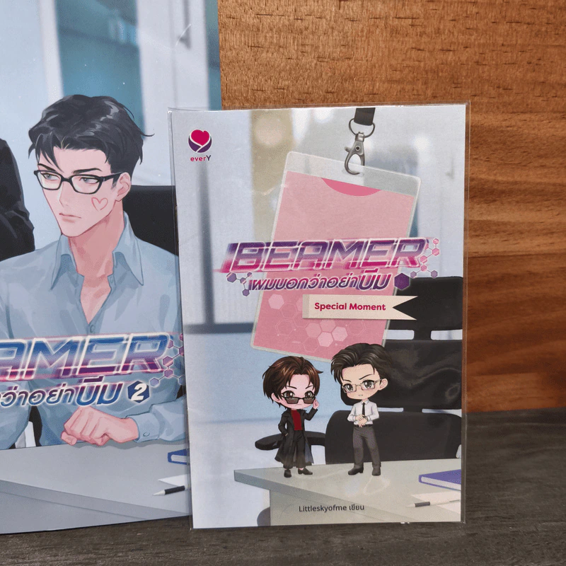 BEAMER ผมบอกว่าอย่าบีม 2 เล่มจบ - Littleskyofme รูปที่ 4