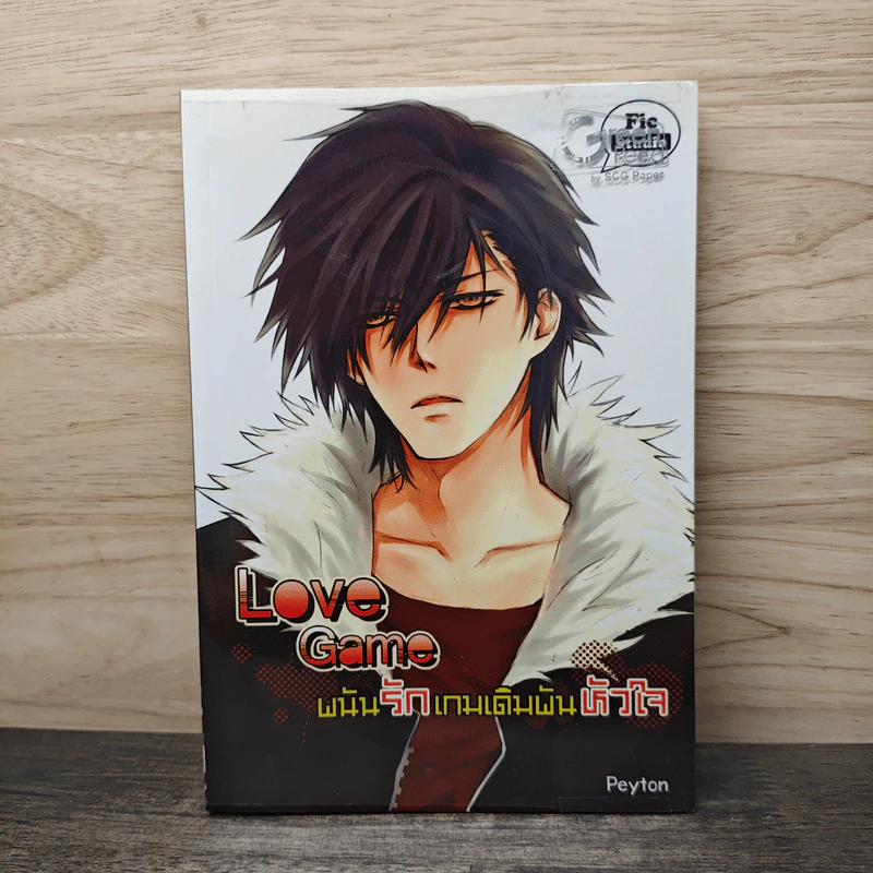 Love Game พนันรักเกมเดิมพันหัวใจ - Peyton รูปที่ 1