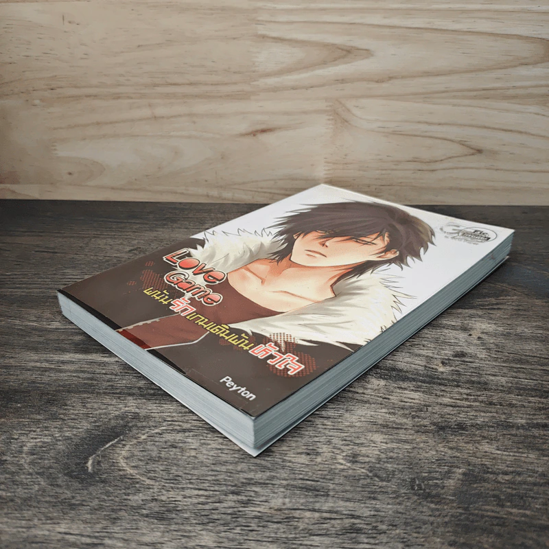 Love Game พนันรักเกมเดิมพันหัวใจ - Peyton รูปที่ 3
