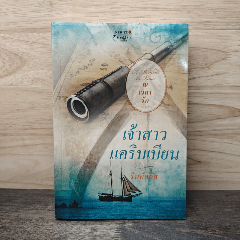เจ้าสาวแคริบเบียน - รินท์ลภัส รูปที่ 1