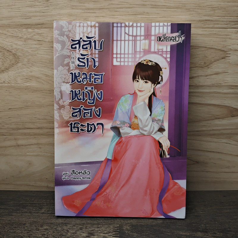 สลับรักหมอหญิงสองชะตา - สือหลัว รูปที่ 1