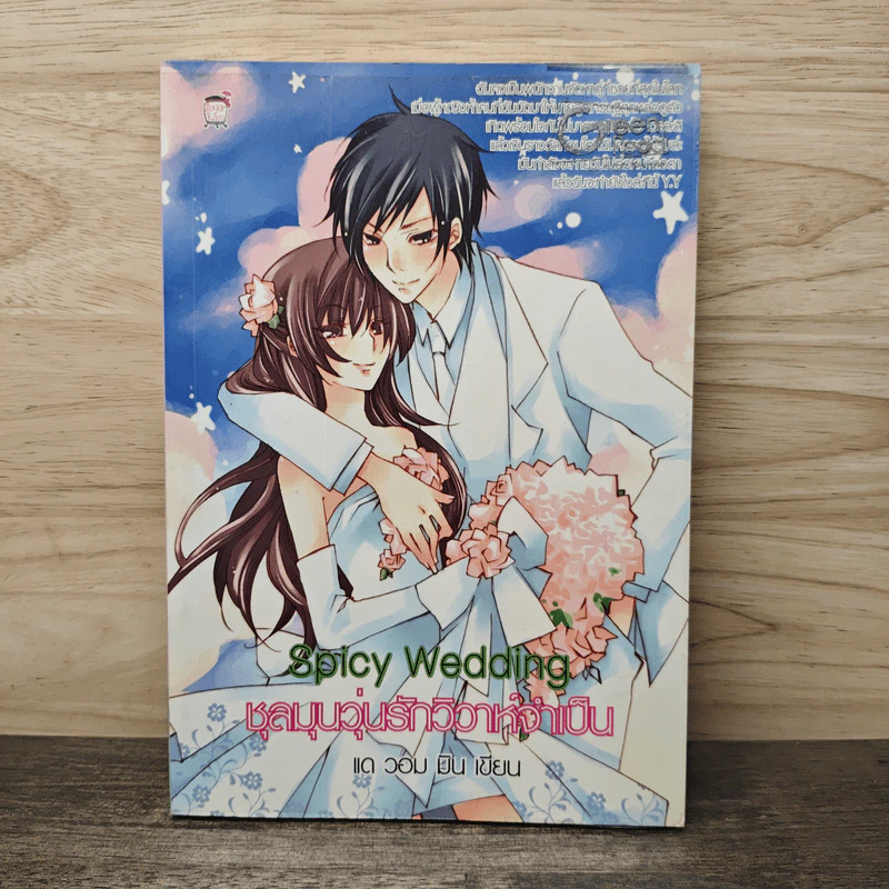 Spicy Wedding ชุลมุนวุ่นรักวิวาห์จำเป็น - แด วอม มิน รูปที่ 1
