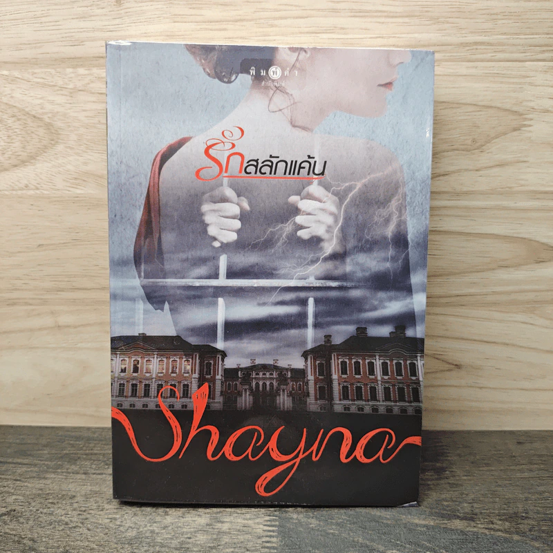 รักสลักแค้น - Shayna รูปที่ 1