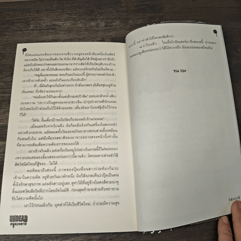 Undead ศพลวงตาย - ปองวุฒิ รูปที่ 8