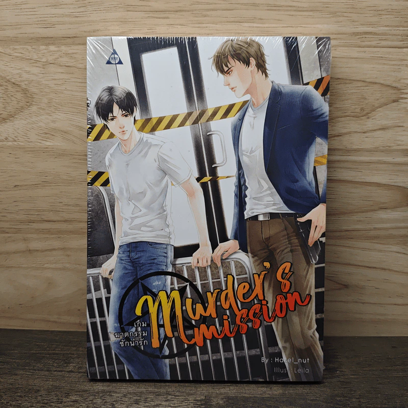 Murder's Mission เกมฆาตกรรมชักนำรัก - Hazel_nut รูปที่ 1