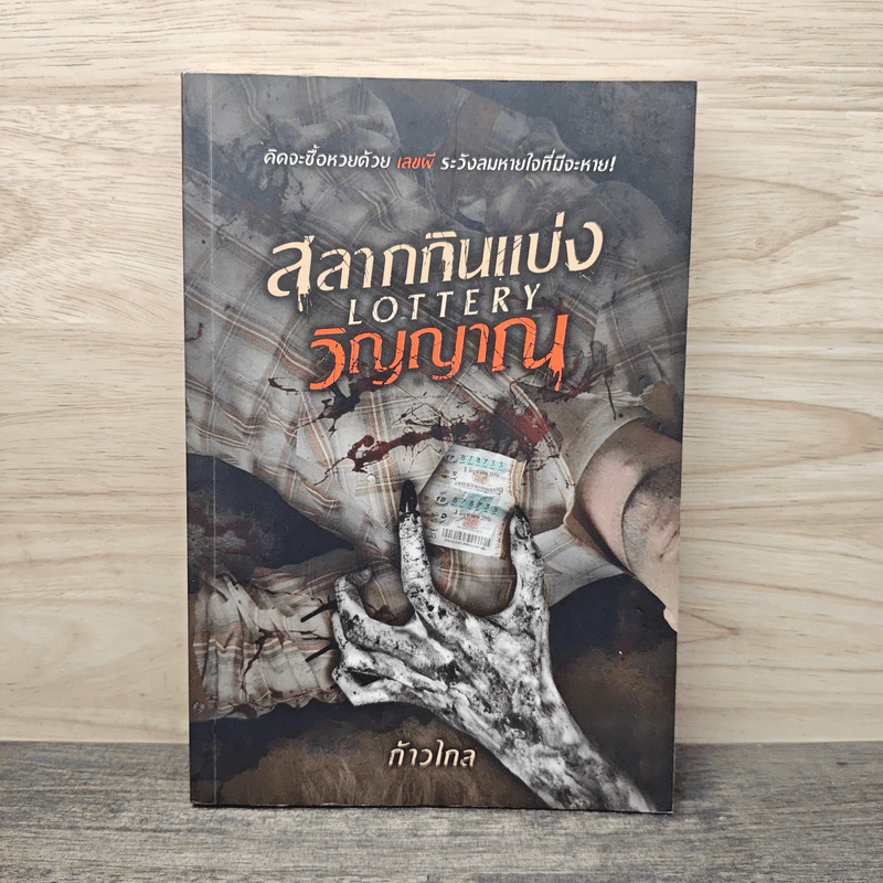 สลากกินแบ่งวิญญาณ Lottery - ก้าวไกล รูปที่ 1
