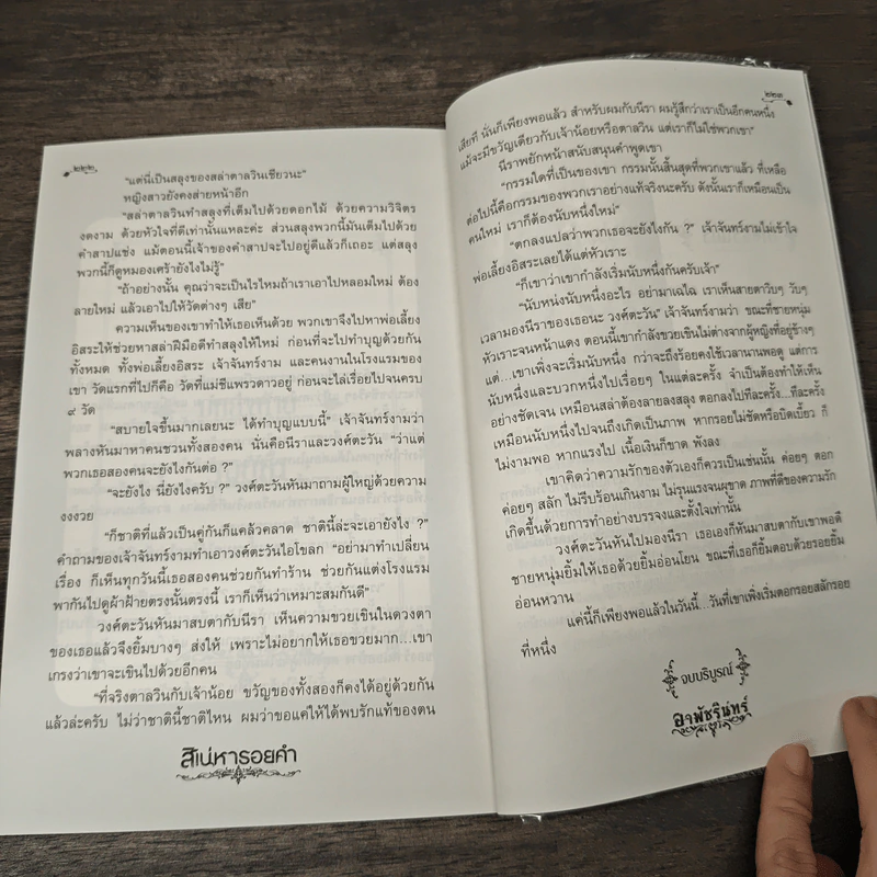 สิเน่หารอยคำ - อรพัชรินทร์ รูปที่ 8