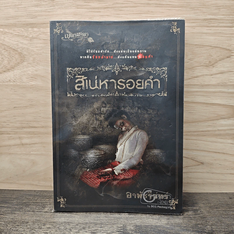 สิเน่หารอยคำ - อรพัชรินทร์ รูปที่ 1