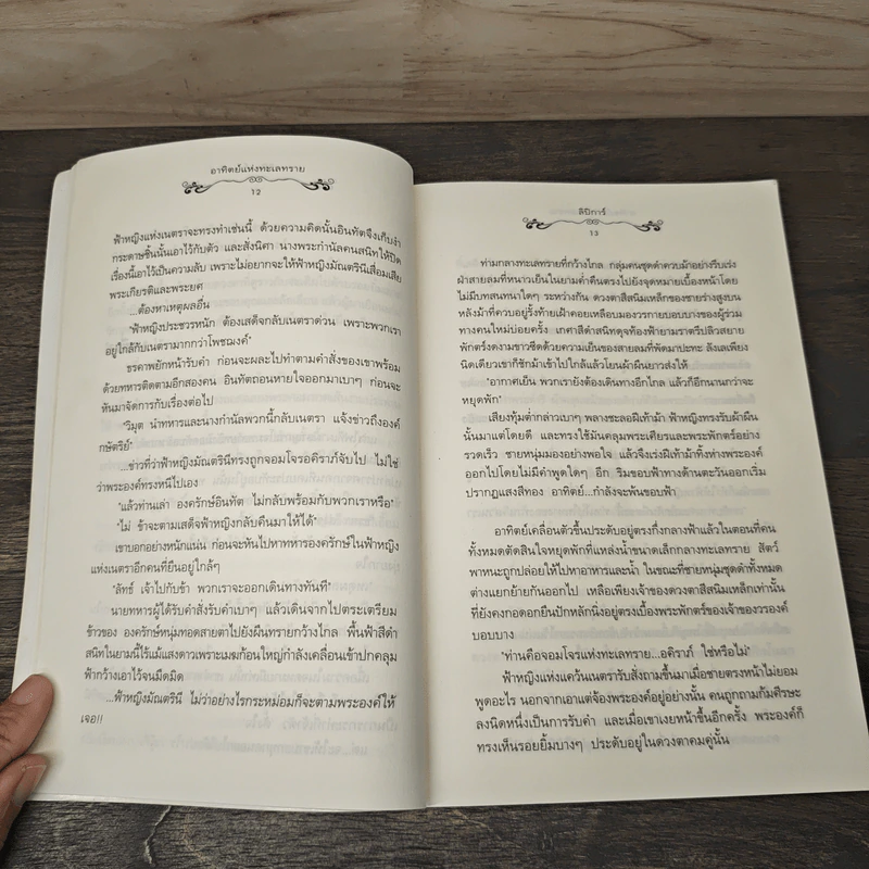 อาทิตย์แห่งทะเลทราย - ลิปิการ์ (เด็กทะเล) รูปที่ 7